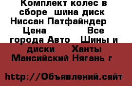 Комплект колес в сборе (шина диск) Ниссан Патфайндер. › Цена ­ 20 000 - Все города Авто » Шины и диски   . Ханты-Мансийский,Нягань г.